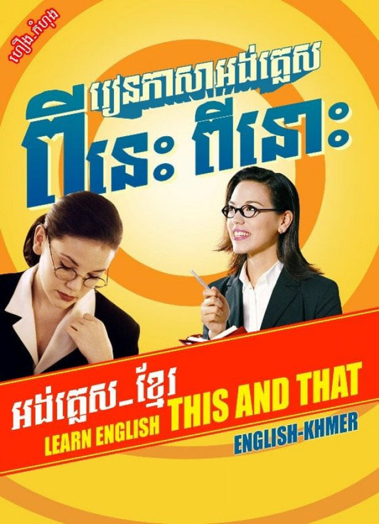 រៀនភាសាអង់គ្លេស-ពីនេះ-ពីនោះ