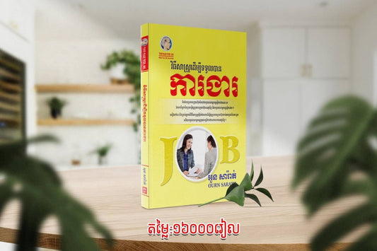 វិធីសាស្រ្តដើម្បីទទួលបានការងារ