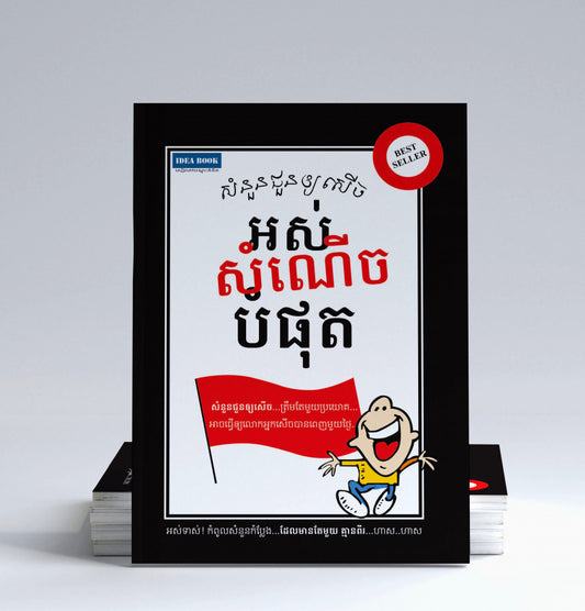 សំនួនជួនឲ្យសើចអស់សំណើចបំផុត