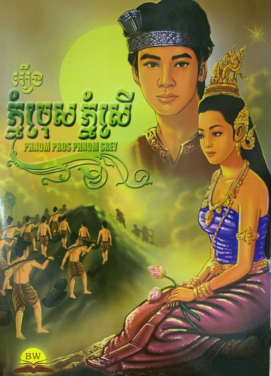 រឿង-ភ្នំប្រុសភ្នំស្រី