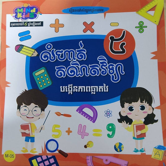 លំហាត់-គណិតវិទ្យា-ភាគ៥