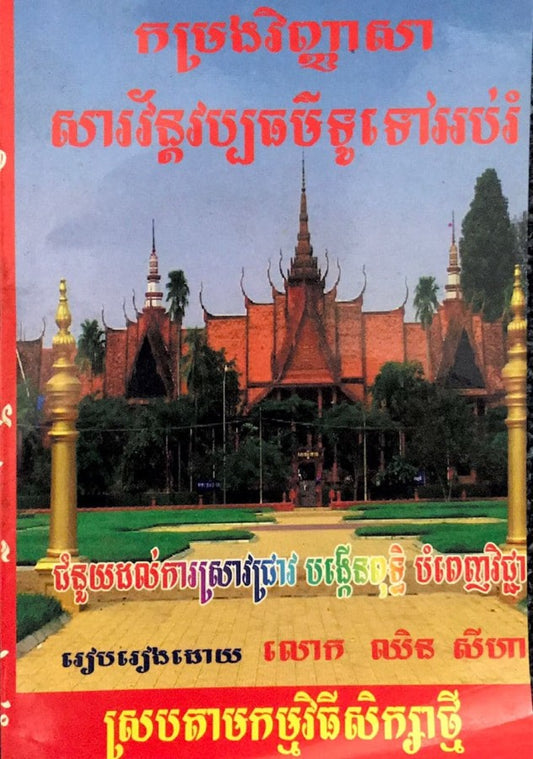 កម្រងវិញ្ញាសា-សារវ័ន្តវប្បធម៌អប់រំ