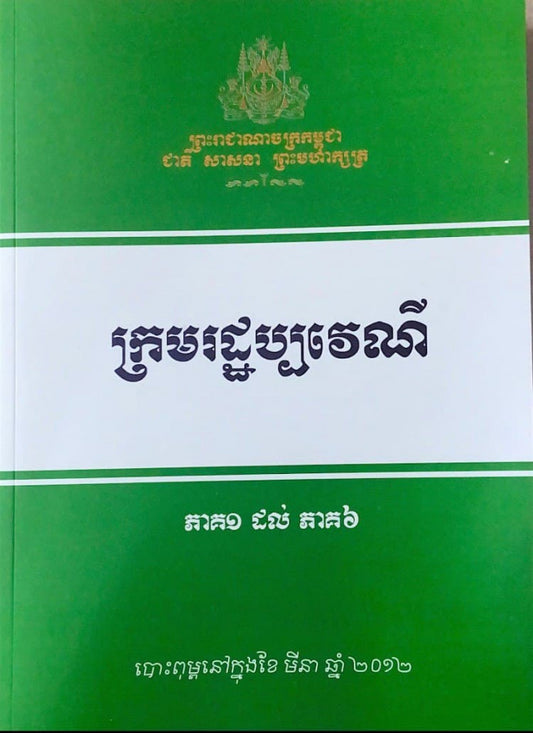 ក្រមរដ្ឋប្បវេណី-ភាគ១ដល់ភាគ៦