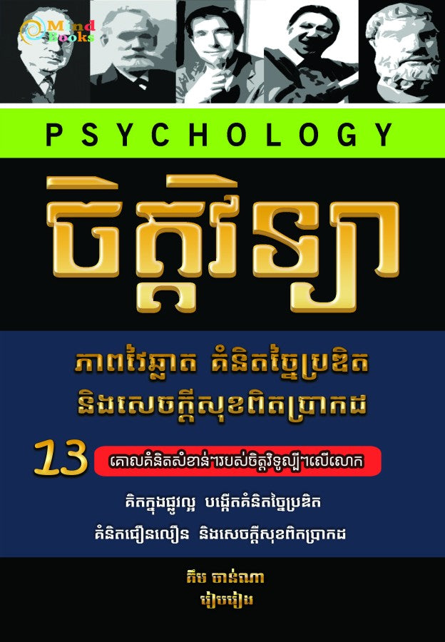 ចិត្តវិទ្យា-វៃឆ្លាត