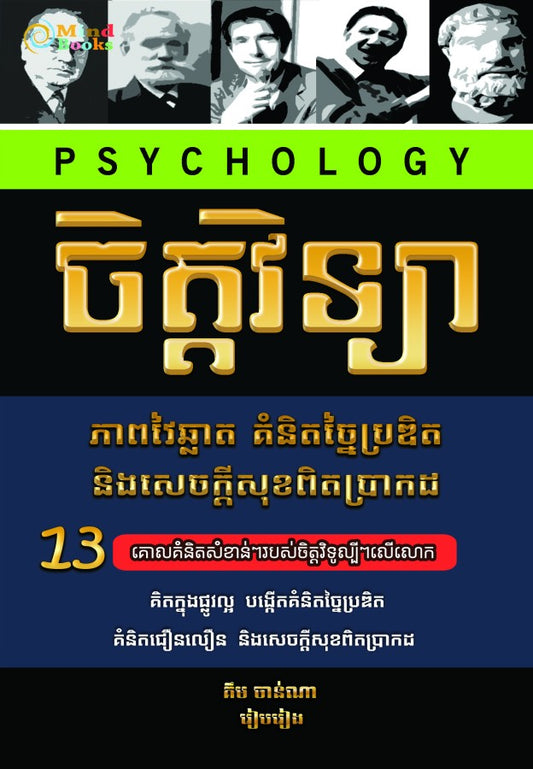 ចិត្តវិទ្យា-វៃឆ្លាត