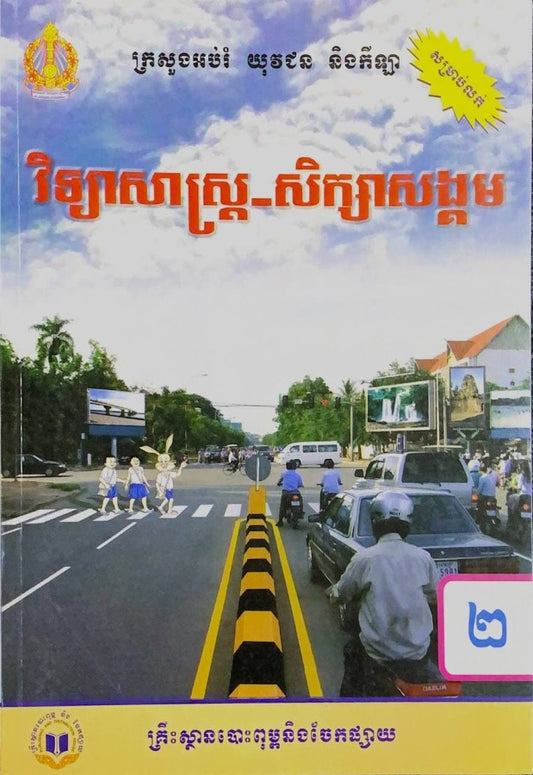 វិទ្យាសាស្រ្ត-សិក្សាសង្គម-ថ្នាក់ទី២