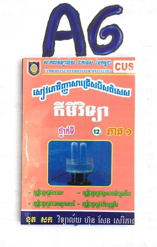 កម្រងវិញ្ញាសាគីមីវិទ្យា១២-ភាគ១