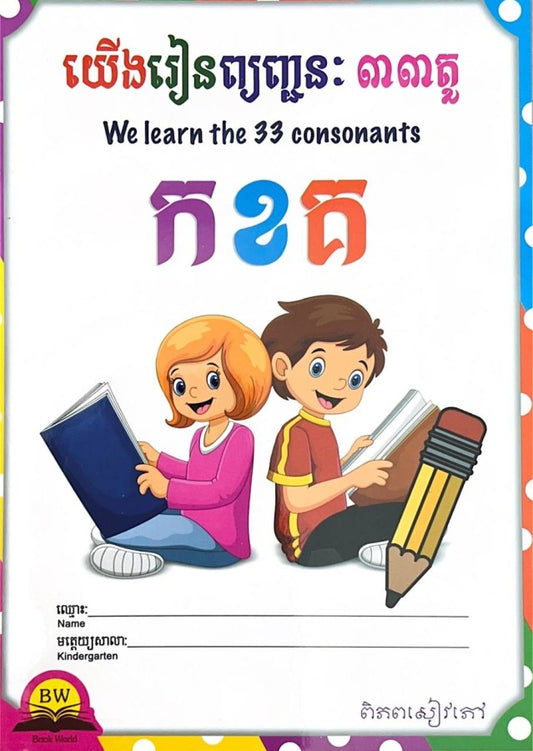 យើងរៀនព្យញ្ជនៈ-៣៣តួ