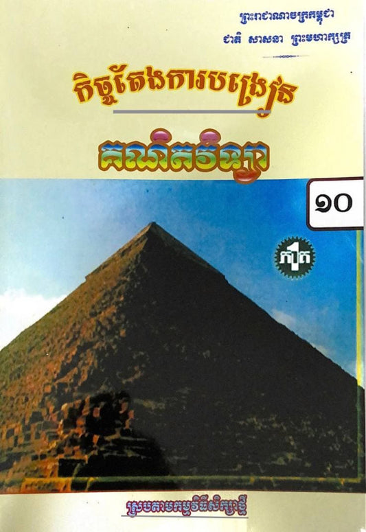គណិតវិទ្យា-ថ្នាក់ទី១០-ភាគ១