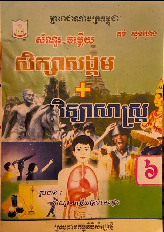 កំណែ-សិក្សា-វិទ្យា-៦