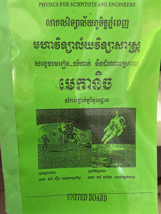 មេកានិច-សម្រាប់ថ្នាក់ឆ្នាំមូលដ្ឋាន