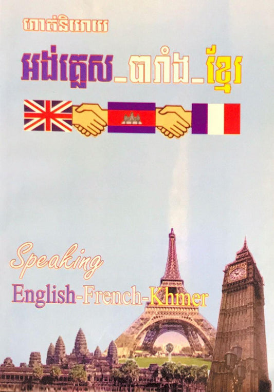 ហាត់និយាយ-អង់គ្លេស-បារាំង-ខ្មែរ