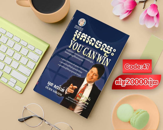 អ្នកអាចឈ្នះ