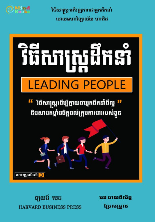 វិធីសាស្រ្តដឹកនាំ
