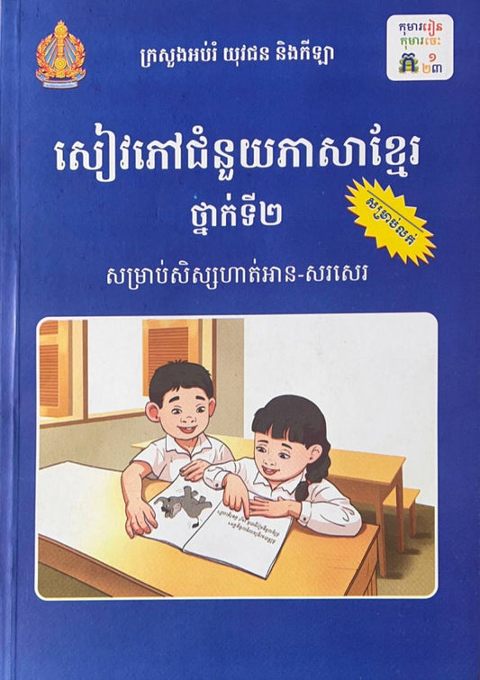 សៀវភៅជំនួយភាសាខ្មែរទី២