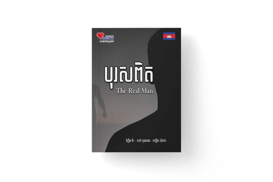 បុរសពិត