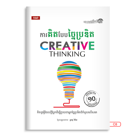 ការគិតបែបច្នៃប្រឌិត