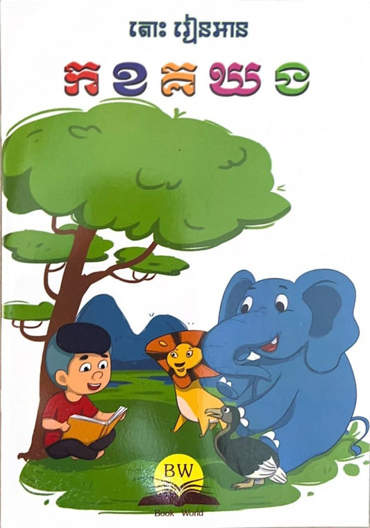 តោះ-រៀនអាន-ក-ខ-គ-ឃ-ង