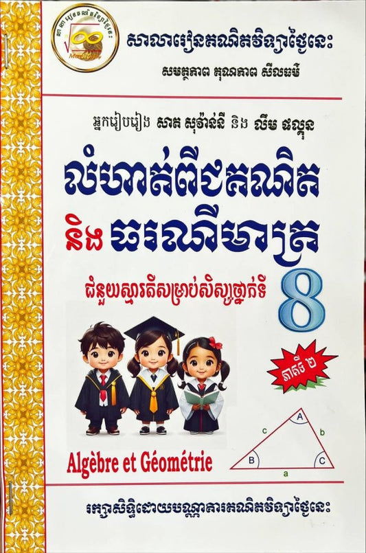 គណិតវិទ្យា-៨-ភាគទី២