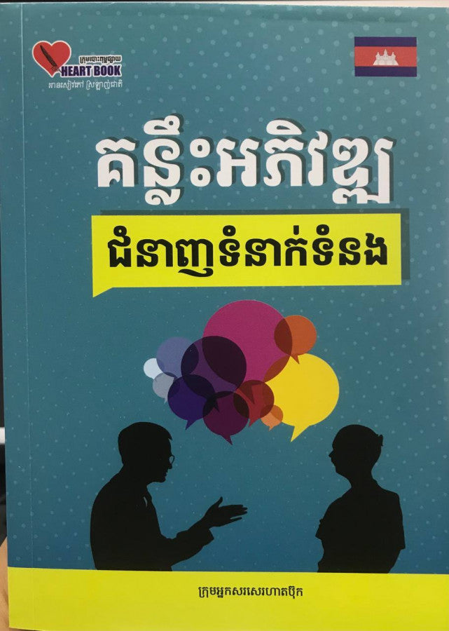 គន្លឹះអភិវឌ្ឍជំនាញទំនាក់ទំនង