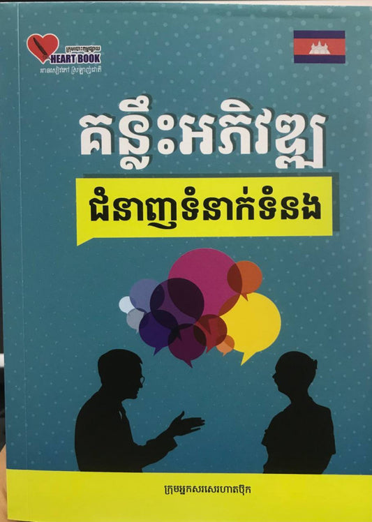 គន្លឹះអភិវឌ្ឍជំនាញទំនាក់ទំនង