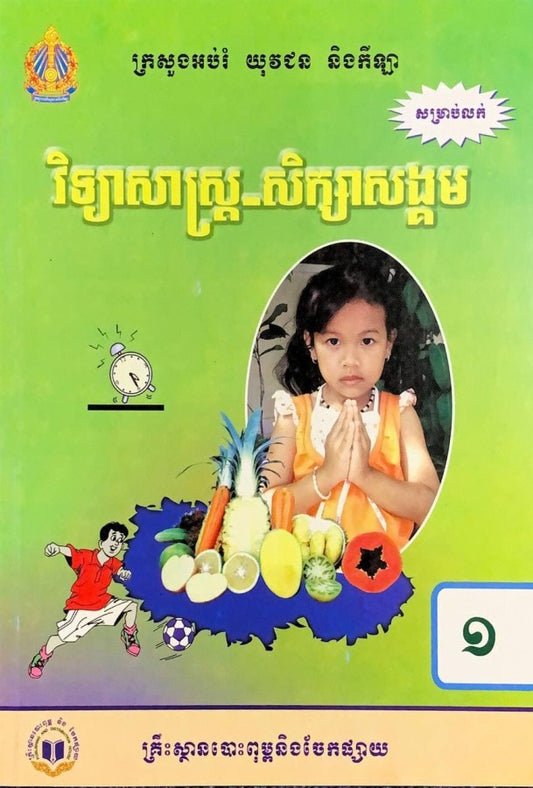 វិទ្យាសាស្រ្ត-សិក្សាសង្គម-ថ្នាក់ទី១