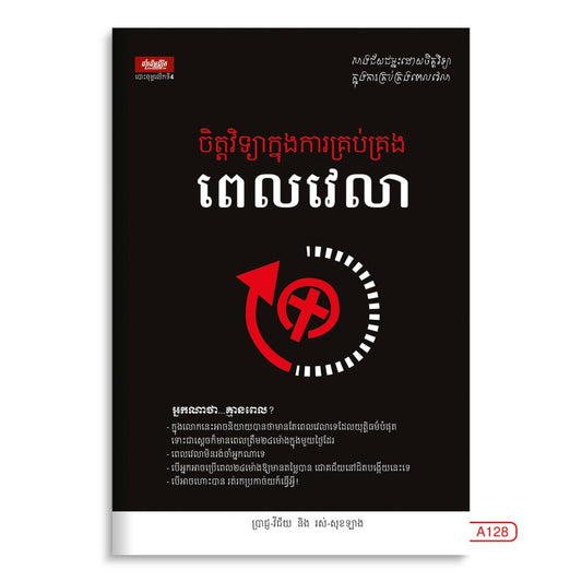 ចិត្តវិទ្យាក្នុងការគ្រប់គ្រងពេលវេលា
