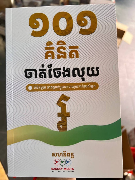 ១០១គំនិតចាត់ចែងលុយ