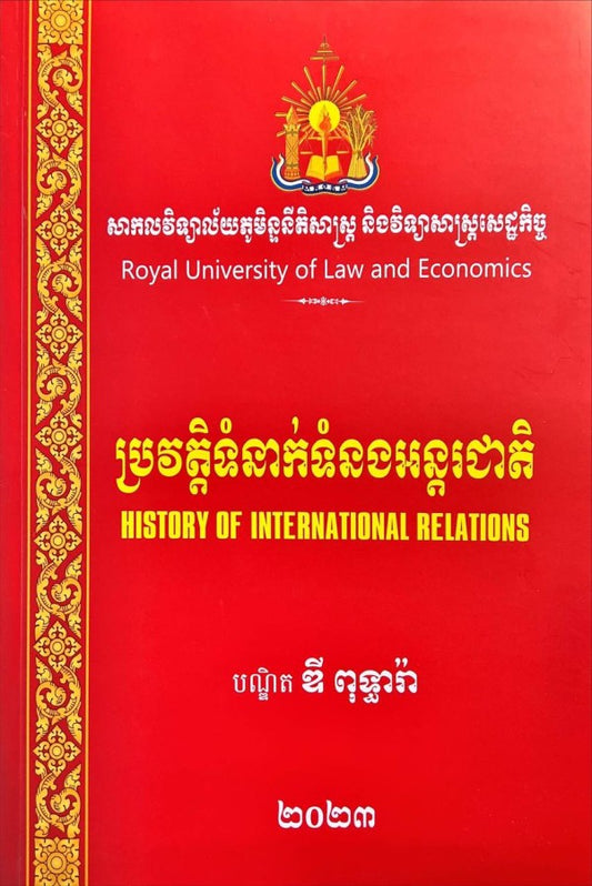 ប្រវត្តិទំនាក់ទំនងអន្តរជាតិ