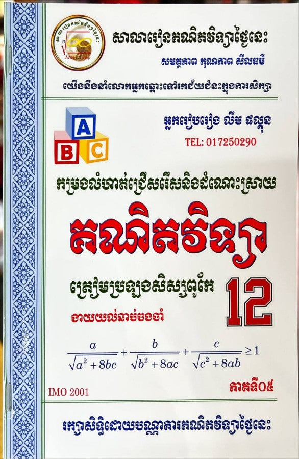 គណិតវិទ្យា-ត្រៀមប្រឡងសិស្សពូកែ-ភាគទី០៥