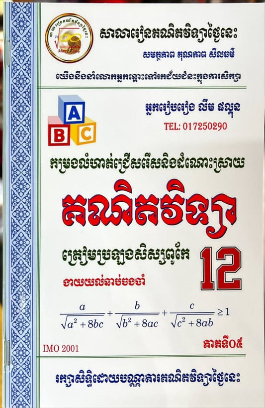 គណិតវិទ្យា-ត្រៀមប្រឡងសិស្សពូកែ-ភាគទី០៥