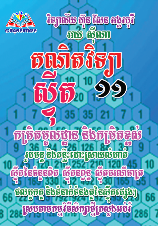 មេរៀននិងលំហាត់-ស្វីត-១១-ថ្មី