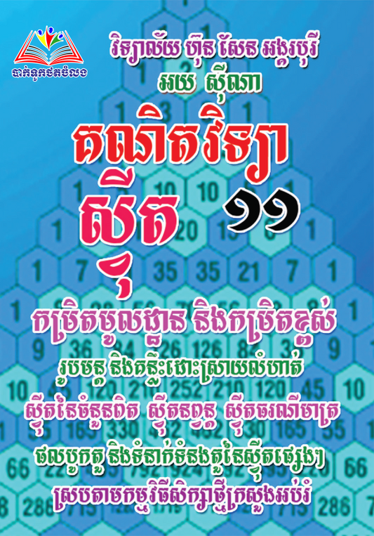 មេរៀននិងលំហាត់-ស្វីត-១១-ថ្មី