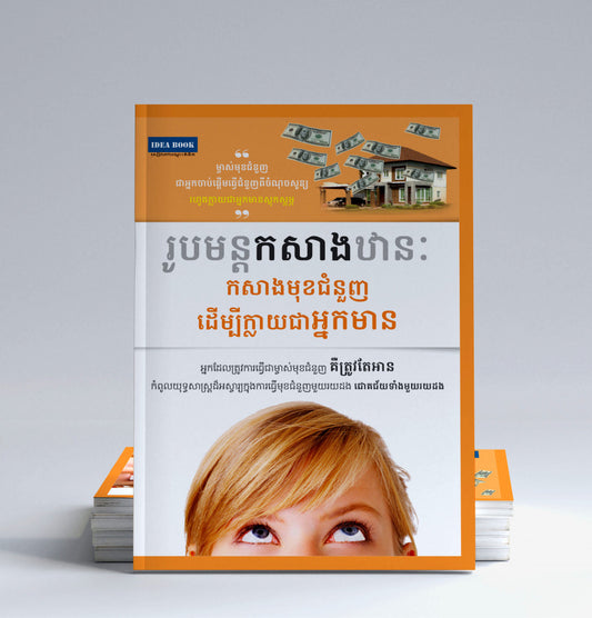 រូបមន្តកសាងឋានះ-កសាងមុខជំនួញដើម្បីក្លាយជាអ្នកមាន