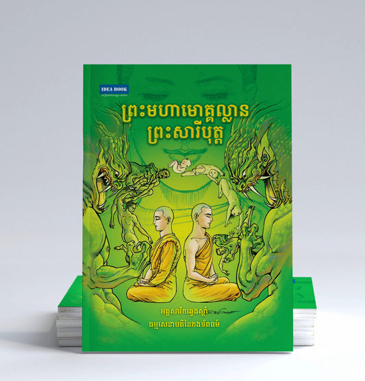 ព្រះមហាមោគ្គល្លាន-ព្រះសារីបុត្ត