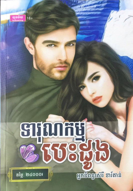 ទារុណកម្មបេះដូង