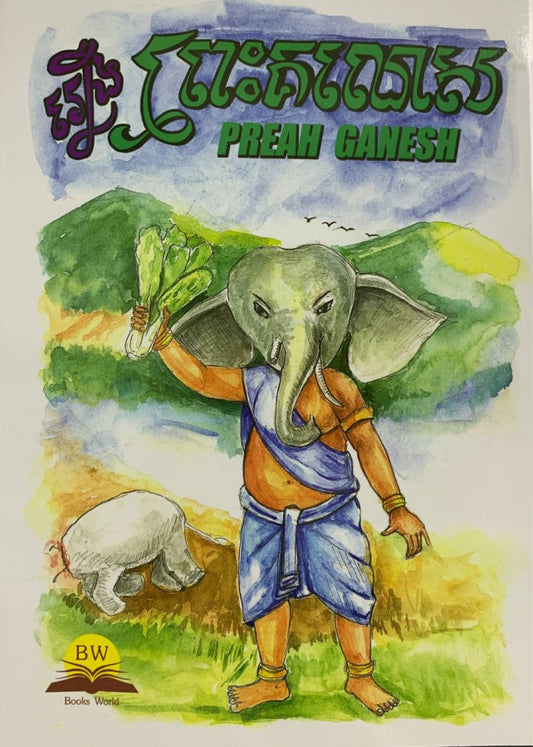 ព្រះគណេស