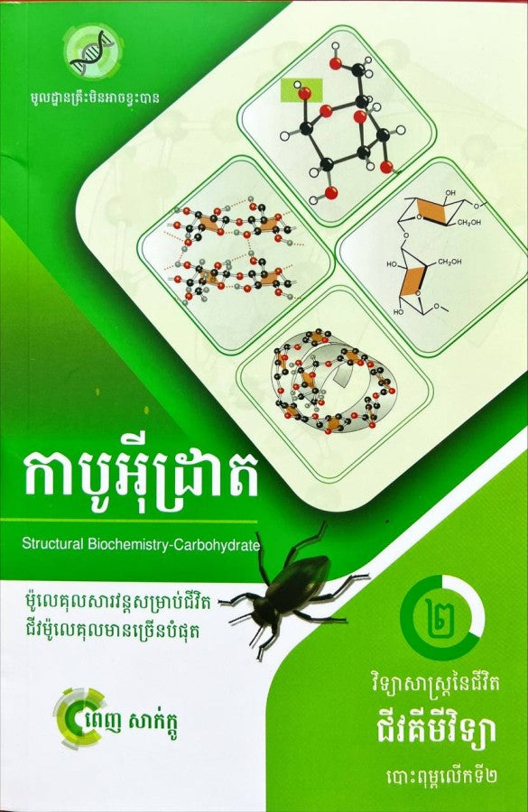 កាបូអ៊ីដ្រាត-ភាគ២