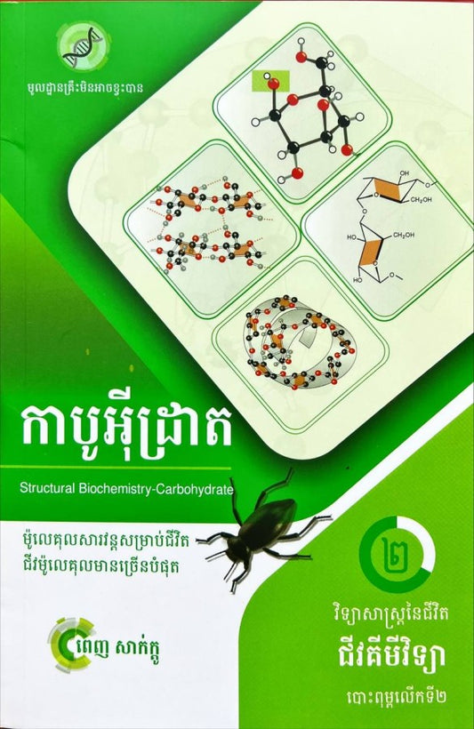កាបូអ៊ីដ្រាត-ភាគ២
