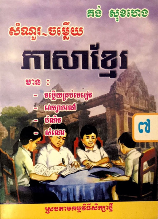 កំណែ-ភាសាខ្មែរ-ទី៧