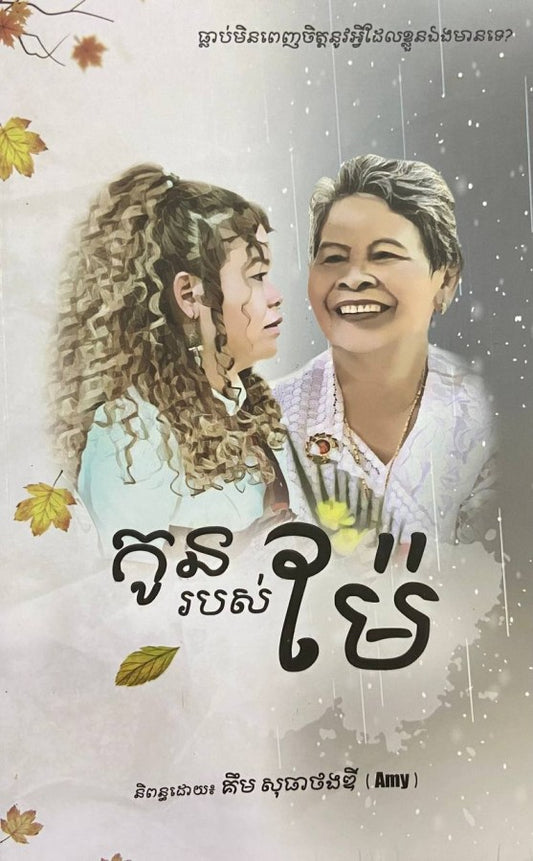 កូនរបស់ម៉ែ