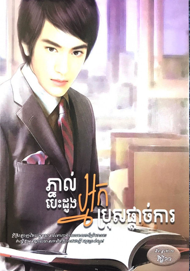 ភ្នាល់បេះដូងអ្នកប្រុសផ្តាច់ការ