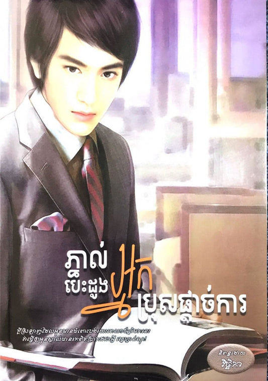 ភ្នាល់បេះដូងអ្នកប្រុសផ្តាច់ការ