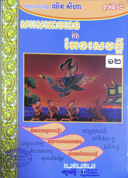 សរសេរតាមអាននិងតែងសេចក្តី១២-ធំ