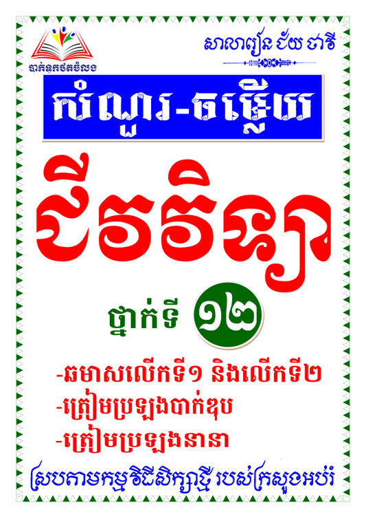 វិញ្ញាសារៀនគួរ-សំណួរ-ចម្លើយជីវវិទ្យា១២