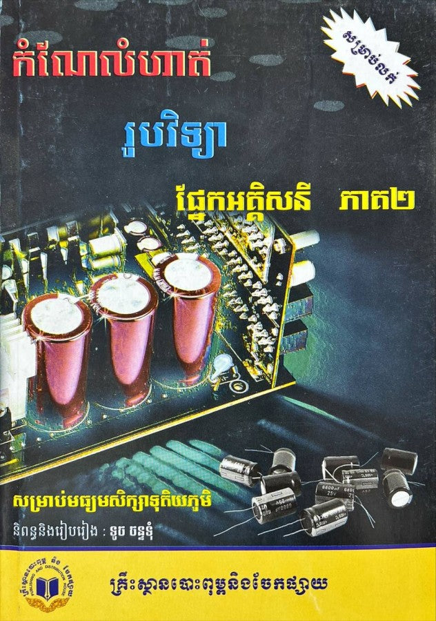 កំណែលំហាត់-រូប-ផ្នែកអគ្គិសនី-ភាគ២