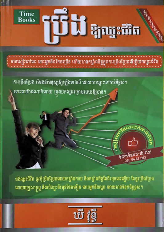 ប្រឹងឲ្យឈ្នះជីវិត