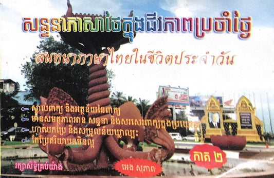 សន្ទនាថៃ-ជីវភាពប្រចាំថ្ងៃ-២