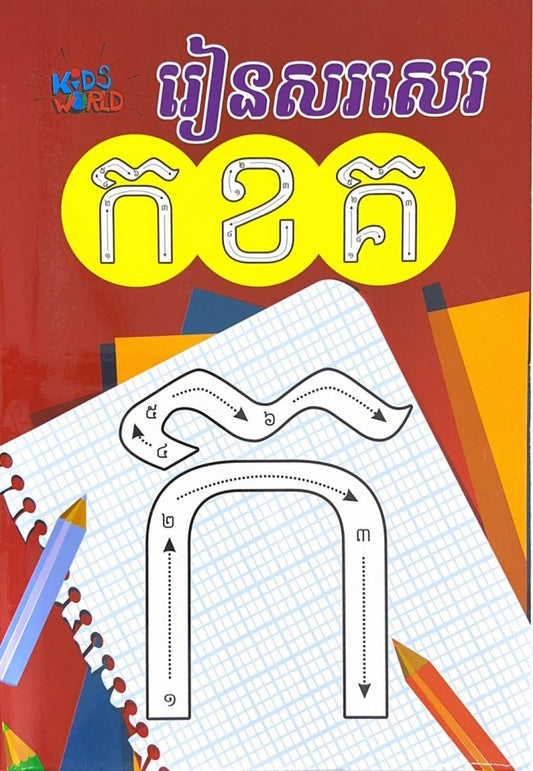 រៀនសរសេរ-ក-ខ-គ