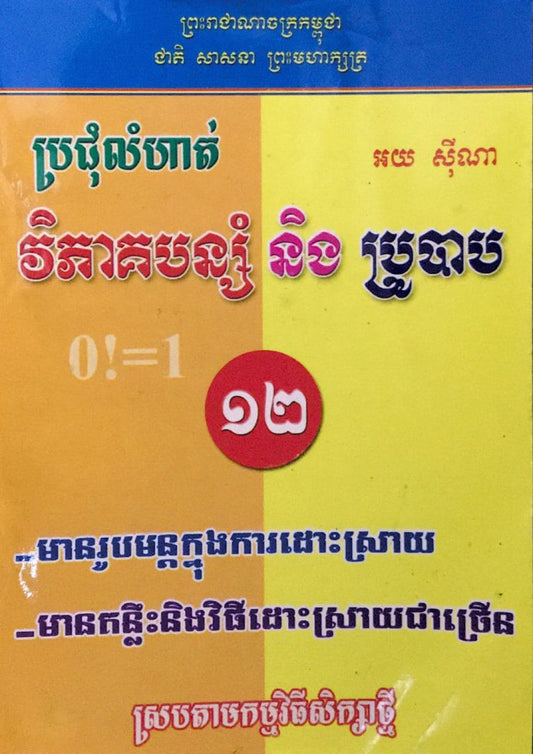 វិភាគបន្សំ-ប្រូបាប១២